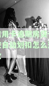 信用卡逾期房贷卡被自动划扣怎么还款
