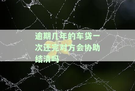 车贷逾期几年能消除记录？影响及解决方法