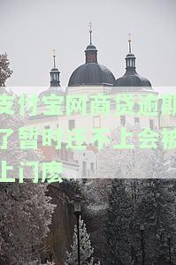 支付宝网商贷逾期了暂时还不上怎么办会坐牢吗，支付宝网商贷逾期未还，是否会坐牢？解决方案探讨