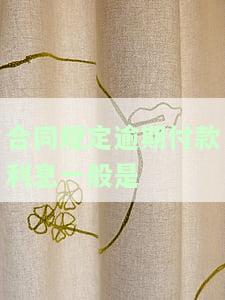 计算合同价款逾期利息的方法及常见比例