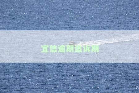 宜信逾期多久给联系人和公司打电话，宜信贷款逾期：何时会拨打联系人和公司的电话？
