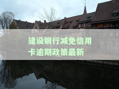 建设银行信用卡免息期多久？