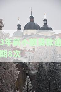 小额贷款逾期三年上征信，警惕！小额贷款逾期三年将被记录入征信系统