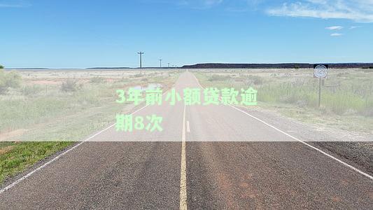 '小额贷款逾期三年啦：解决方案与后果分析'