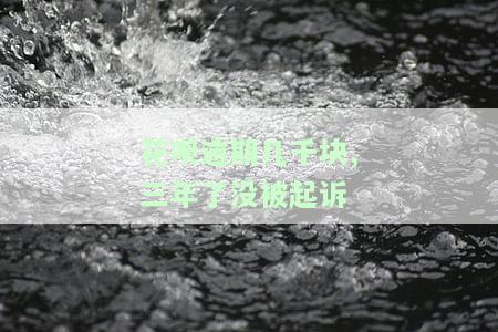 花呗逾期几千块,三年未被起诉，如何解决?