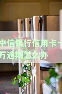 欠中信信用卡一万逾期四个月会坐牢吗？