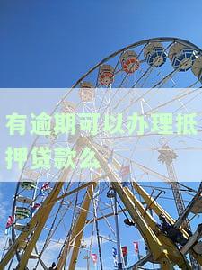 有逾期记录，还能办理抵押贷款吗？