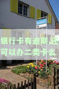 银行卡有逾期能否继续办理？影响及解决方法