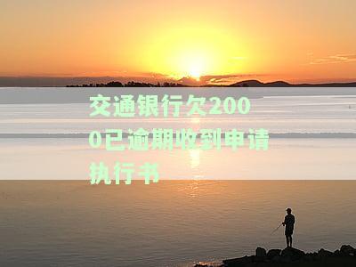 交通银行欠2000已逾期收到申请执行书