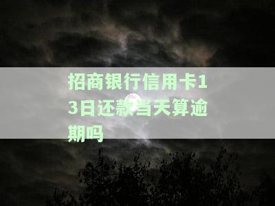 招商信用卡13号还款日,几号出账单，如何查询招商信用卡的还款日和账单日？