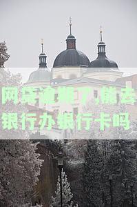 网贷逾期了，还能去银行办银行卡吗？会对信用有影响吗？