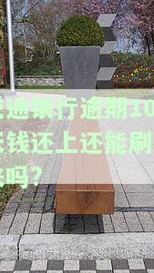 交通银行逾期10天钱还上还能刷出来吗?