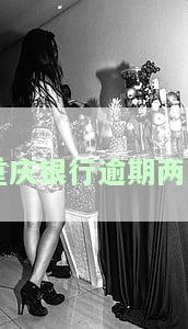重庆银行逾期两月