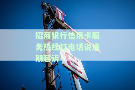 招行逾期未还款，接到催收电话称将起诉，是否合法？该怎么办？