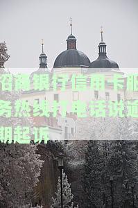 招商银行信用卡服务热线打电话说逾期起诉