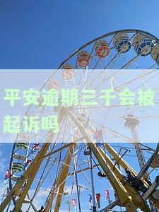 平安3000逾期三年，会否被起诉？信用卡逾期一年多是否会启动法律程序？逾期三个月是否会被真的起诉？