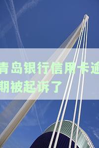 欠银行信用卡被起诉了，该怎么办？家里会来人走访吗？