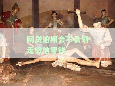 欠网贷逾期会冻结微信和银行卡吗？全网解答！