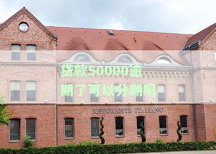 贷款五万逾期未还，可能面临几年的刑期判决