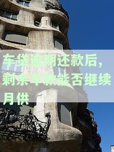 车贷逾期还款后：剩余车款能否继续月供还款？逾期影响车辆使用吗？