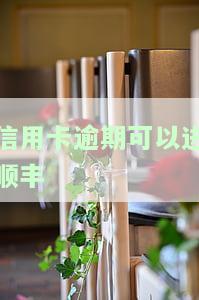信用卡逾期是否影响进入顺丰公司？相关问题解析