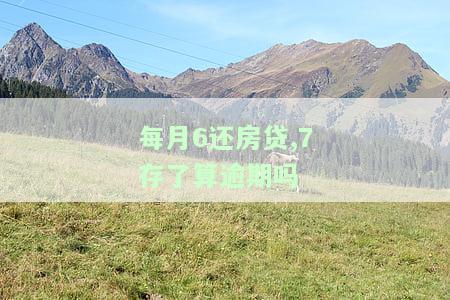 每月还房贷6000有压力吗？知乎用户分享还款经历与建议