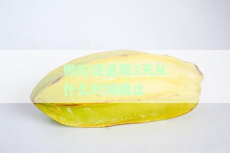微粒贷逾期三天会有什么后果,有奖问答，微粒贷逾期三天的严重后果，你了解吗？——有奖问答