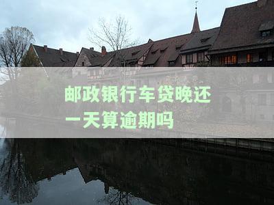 邮政车贷逾期一天会自动扣款吗？解决方案是什么？