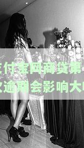 支付宝网商贷第一次逾期会影响大吗，支付宝网商贷首次逾期会产生重大影响吗？
