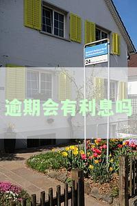 房贷逾期会有利息吗？计算方法及影响解析