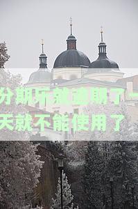 分期乐逾期一天后还款还能继续借款吗，解答你的疑问：分期乐逾期一天后还款，能否继续借款？