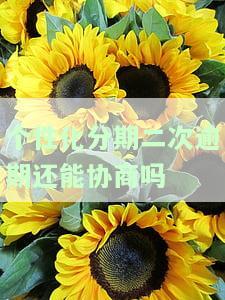 个性化分期还款逾期了怎么办，如何处理个性化分期还款逾期？