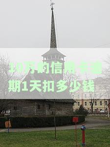 十万的信用卡逾期违约金有多少钱，如何计算十万额度信用卡逾期违约金？