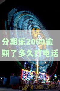 分期乐逾期200多天说要起诉我是真的吗，分期乐逾期200多天，真的会被起诉吗？
