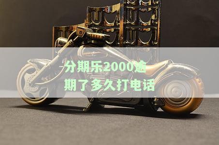 分期乐逾期多少天会起诉？我已经还了2000多，还会被要求一次性结清吗？逾期几天会影响征信吗？（非故意）