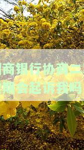 招商银行协商还款后再次逾期会怎么办，招商银行协商还款后再次逾期的后果及应对策略