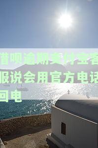 支付宝借呗逾期后，催收人员称会上门是真的吗？