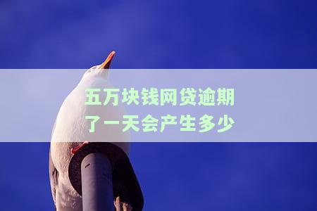 网贷五万逾期一个月罚息多少，逾期一个月网贷五万，需要支付多少罚息？