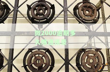 WE2000逾期是否会影响微信及家人？是否会爆通讯录？