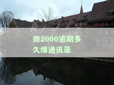 微众2000逾期多久爆通讯录？一天内就可能！还会上门催收吗？