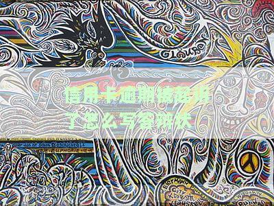 欠信用卡钱还不上被起诉了：开庭答辨应注意事