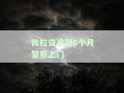 微粒贷逾期严重，当地来电催款，是否真实？