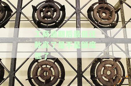 工商银行逾期90天,可以申请还最低不，如何处理工商银行信用卡逾期90天的情况：可以申请还最低还款额吗？