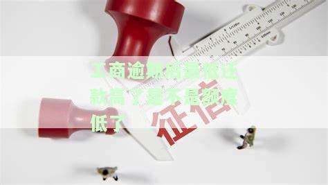 工商银行最低还款算预期吗，工行最低还款是否算作预期？你需要了解的还款规定