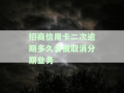 招商逾期协商后第二次逾期，招商银行：逾期协商后再次违约，引发关注