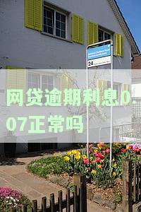 网贷逾期利息0.07正常吗怎么办，网贷逾期利息0.07是否正常？如何处理逾期问题？