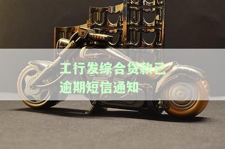 工商银行发来的信用贷款短信，立即获取工商银行信用贷款，轻松解决资金难题！
