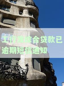 工行发综合贷款已逾期短信通知