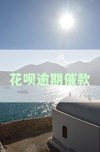 花呗逾期催款说来当地调查逾期还了还会来吗？逾期1万多收到信息到户地调查，是否真实？
