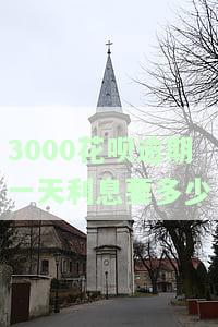 花呗逾期3000块钱几个月不还严不严重，花呗逾期3000元数月未还，会对个人信用产生何种影响？